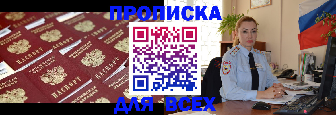купить прописку в Чите